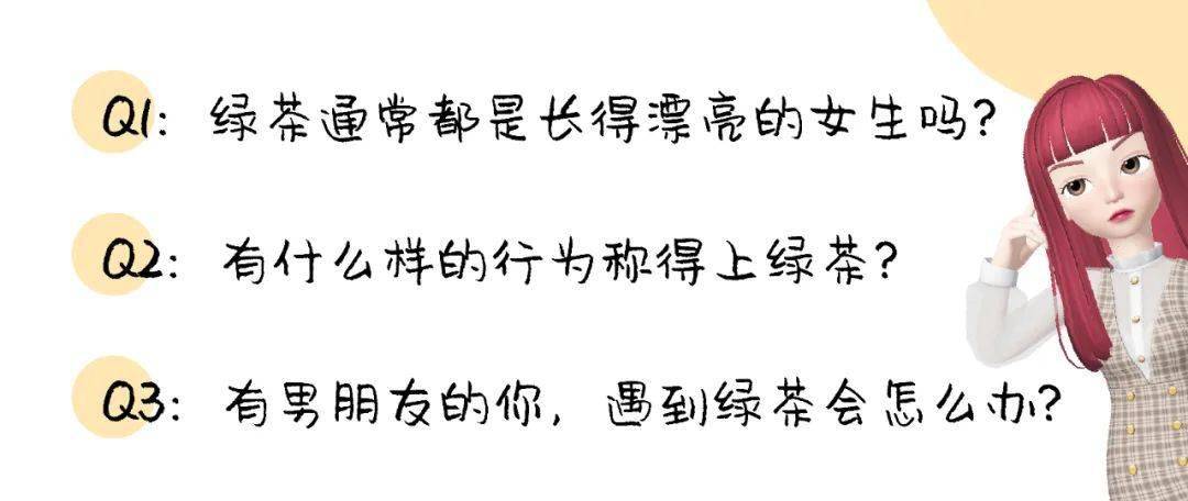 今天,阿九就给你们分析分析,绿茶身上的 "心机小套路",带着灵魂三连问