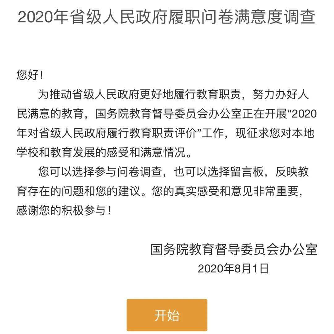 dufers 快来填写2020 年对省级人民政府履行教育职责情况满意度调查