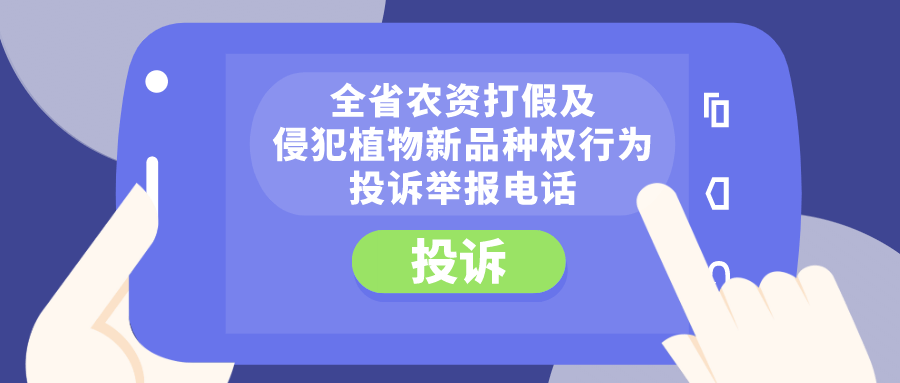 全省农资打假及侵犯植物新品种权行为投诉举报电话