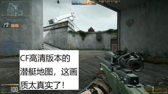 cfhd老兲cf高清大区的新版潜艇地图最高画质太真实了