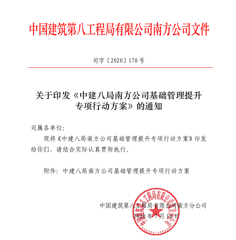 六专行动进行时中建八局南方公司致力基础管理提升