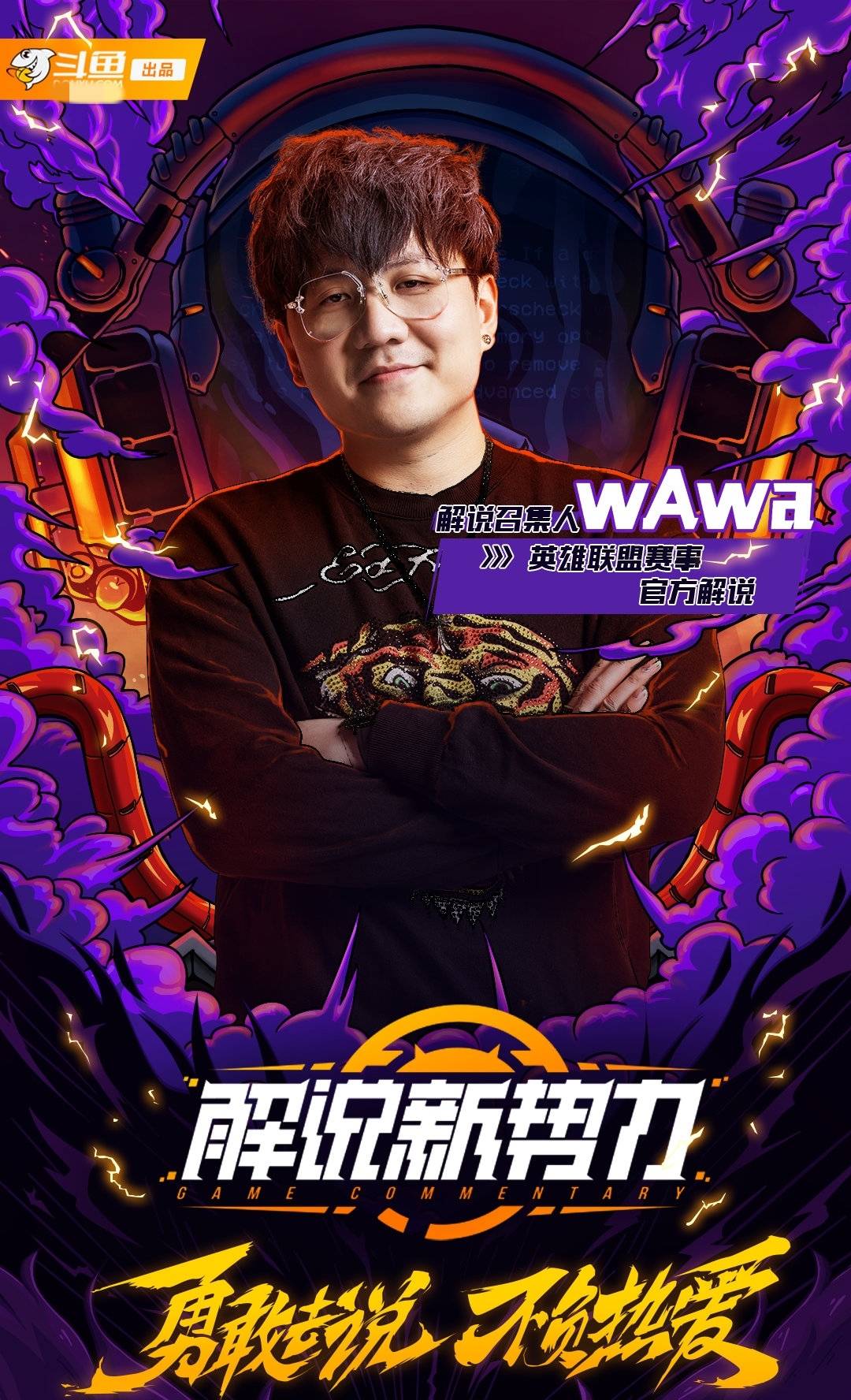 wawa继参加《中国新说唱》后,又成解说召集人,选拔s10官方解说