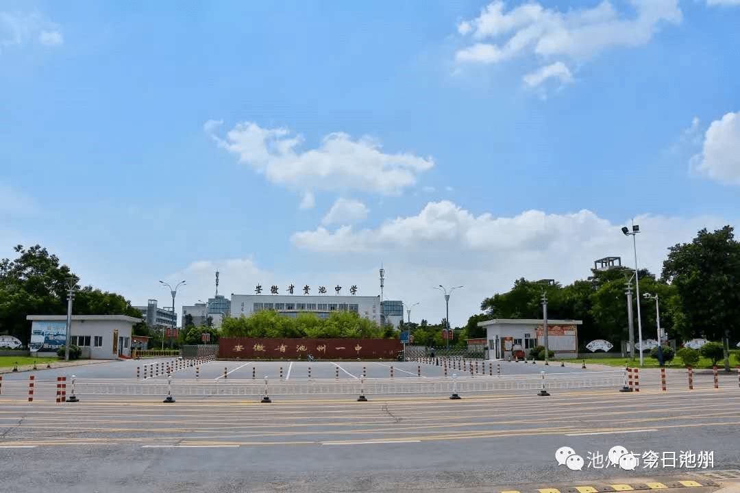 近年来池州一中有哪些新变化新亮点这条微信告诉你