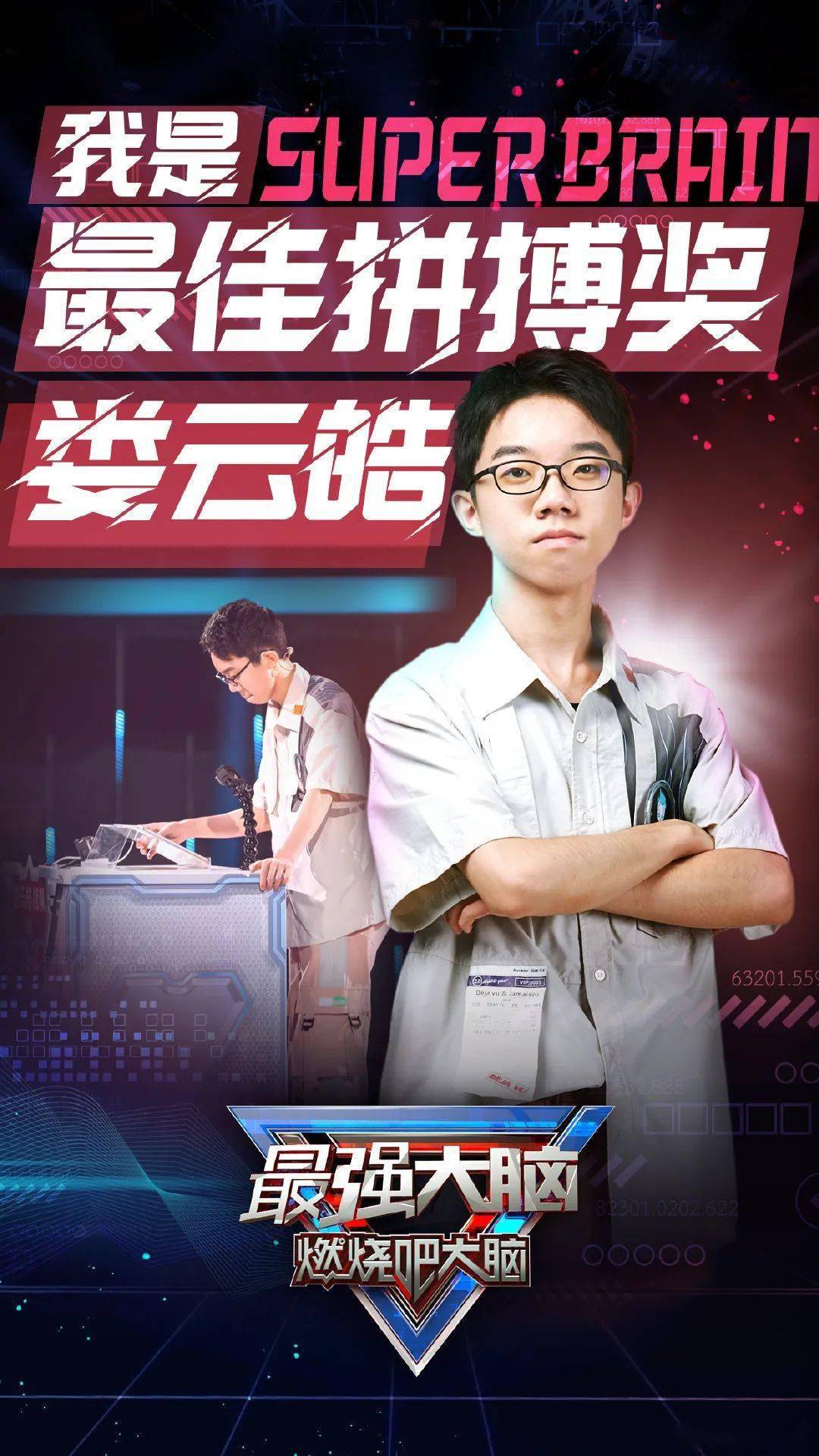 而获得最佳拼搏奖的  是"魔表天才","少年队长" ——娄云皓!