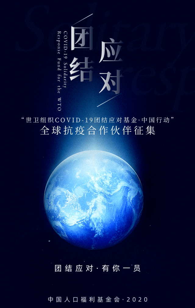 征集世卫团结基金中国行动全球抗疫合作伙伴