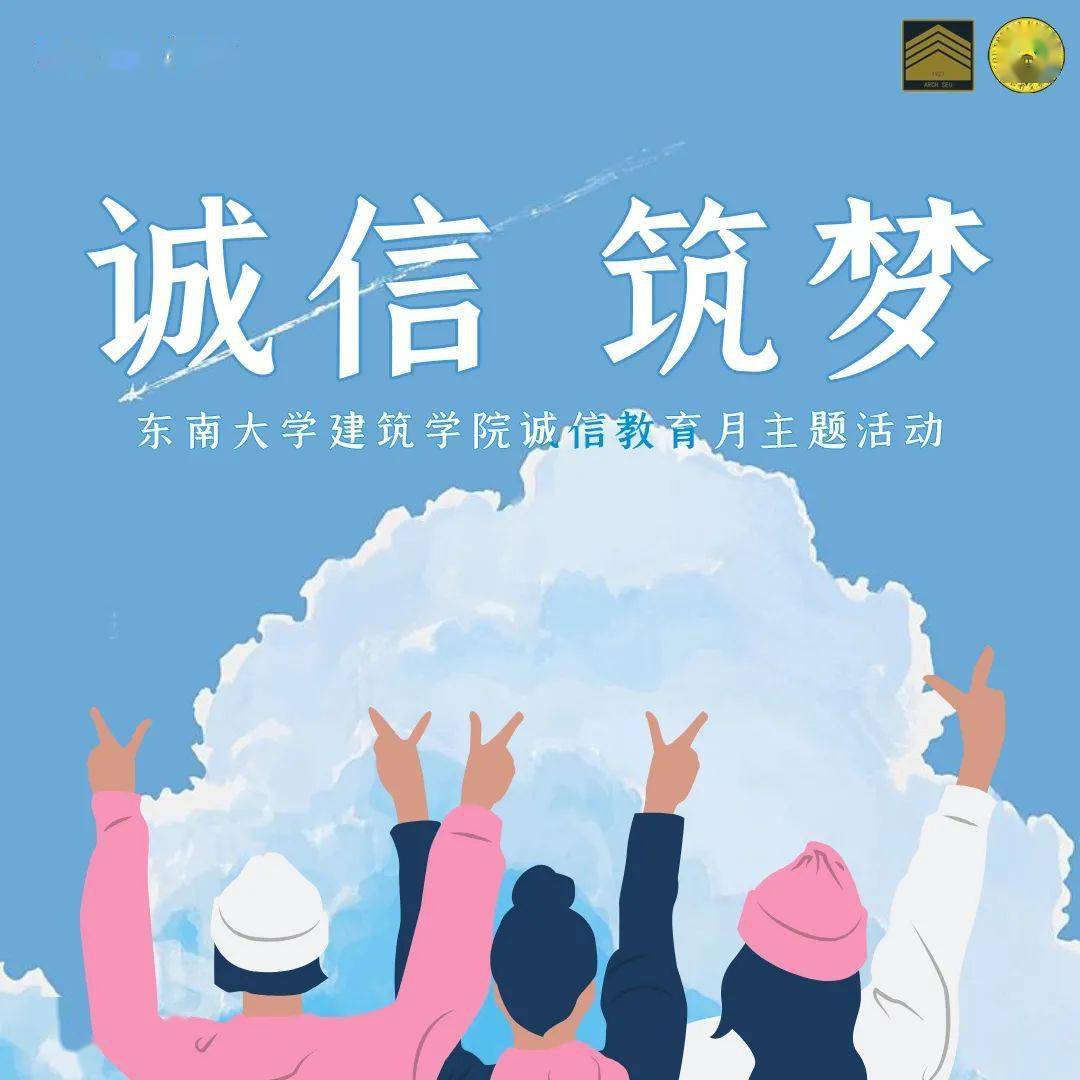 建筑师的诚信教育课堂建筑学院资助诚信教育月主题活动等你pick