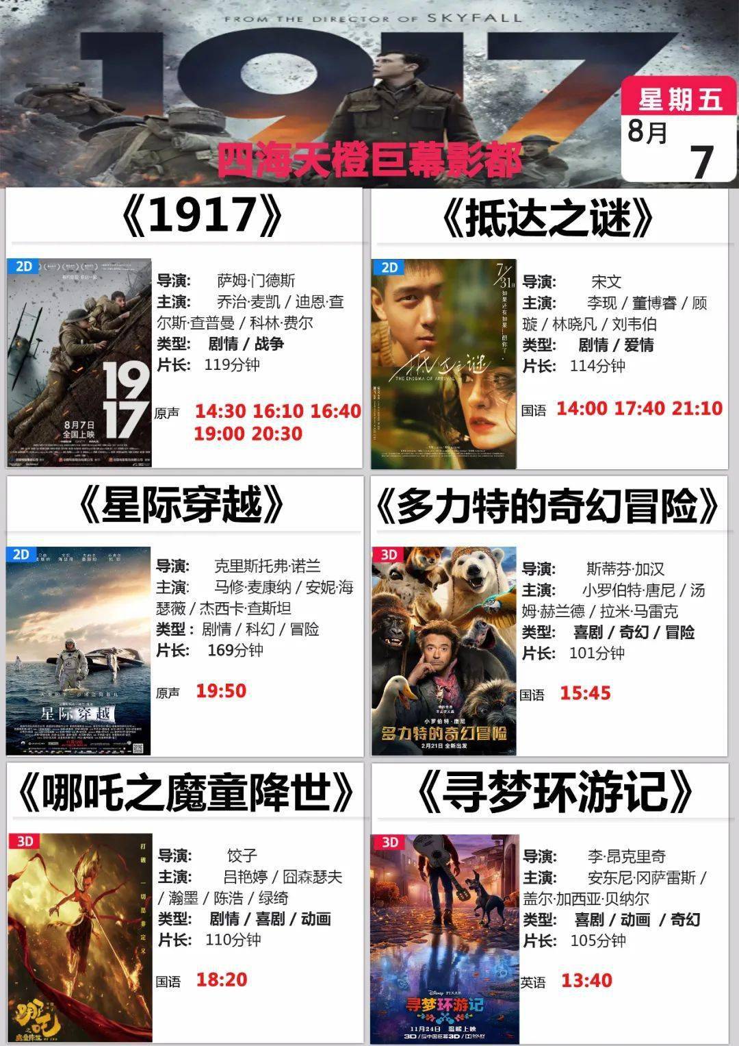 华彩影城 & 四海天橙 8月7日(周五)电影排片表!