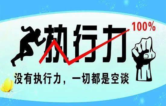 执行力才是一个人最了不起的才华