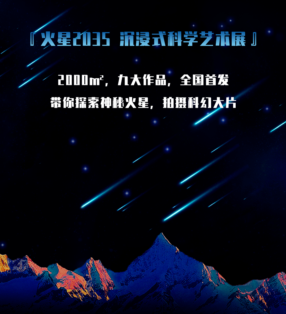 魔都『火星2035』大展!实地考察火星秘密!_展览