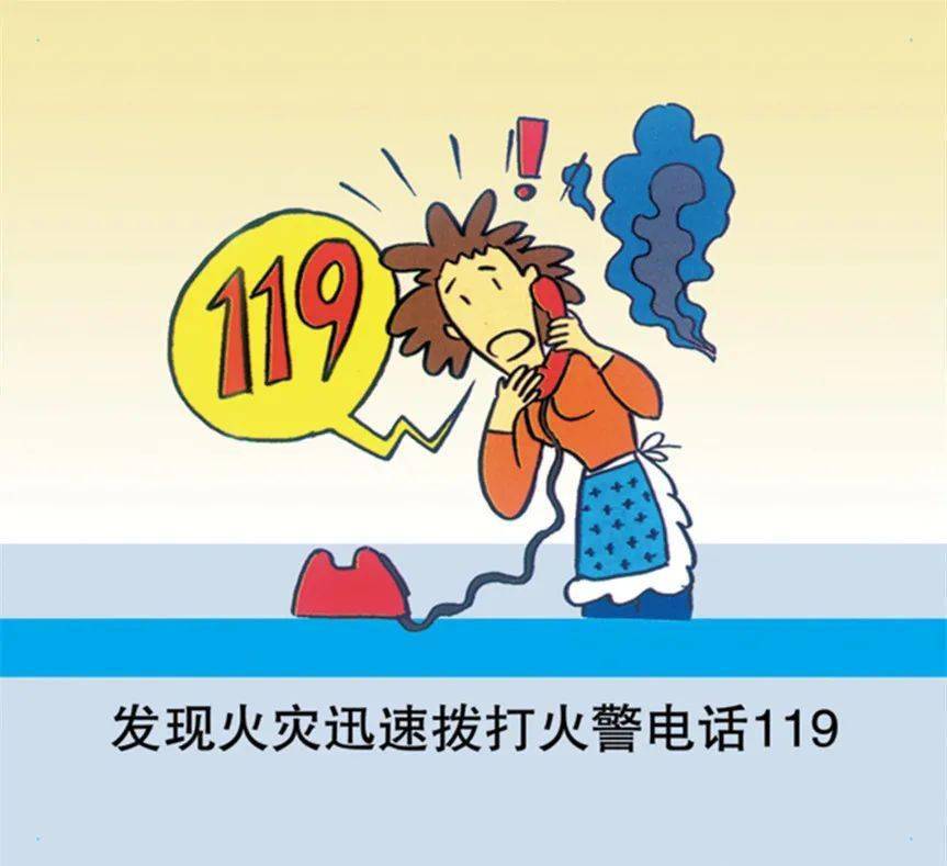 的东西,召唤更多的人参与灭火,并迅速拨打电话"119"向消防部门报警