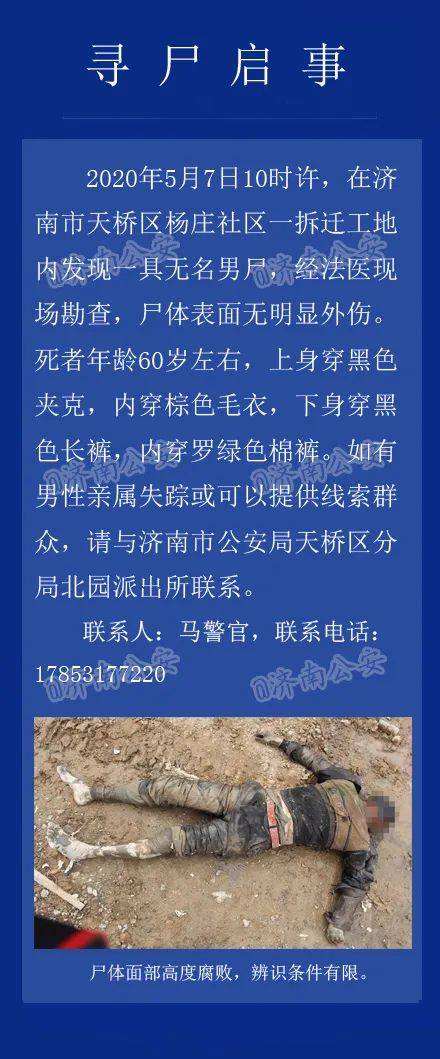 在济南市天桥区杨庄社区一拆迁工地内发现一具无名男尸,经法医现场
