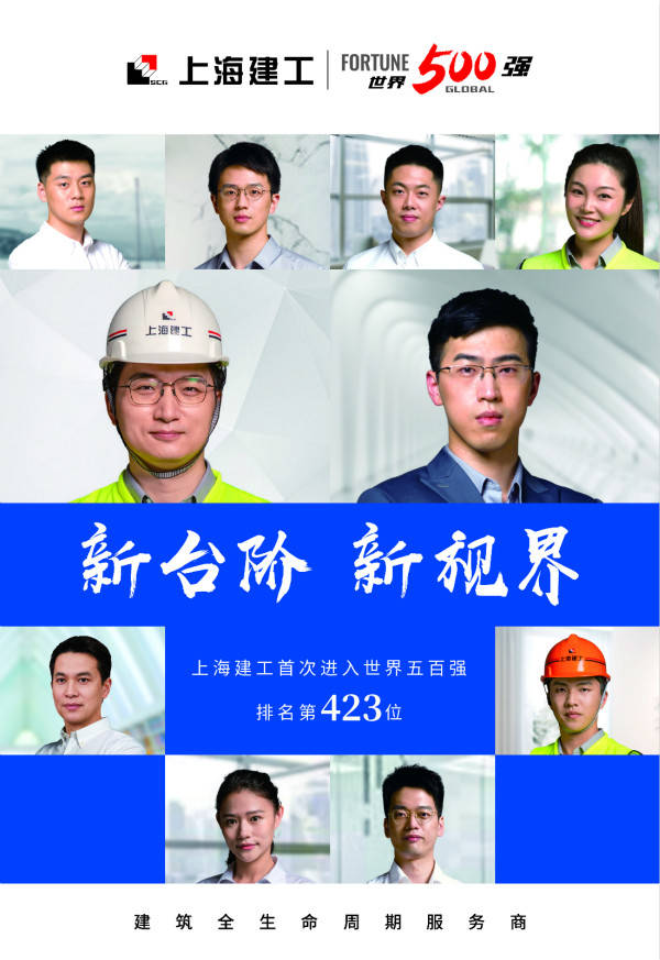 首次进入世界500强上海建工剑指国际一流建筑全生命周期服务商