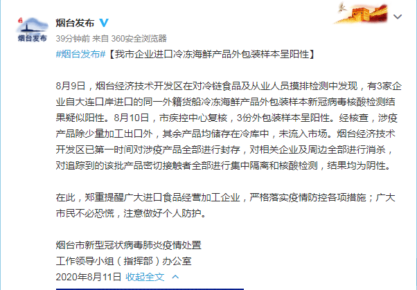 山东烟台三家企业进口冷冻海鲜外包装呈阳性,货源来自大连口岸进口的