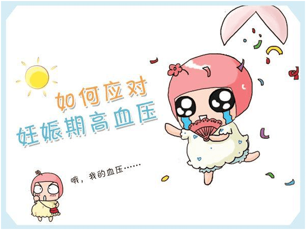 "妊娠期高血压"常识你了解多少?_子痫