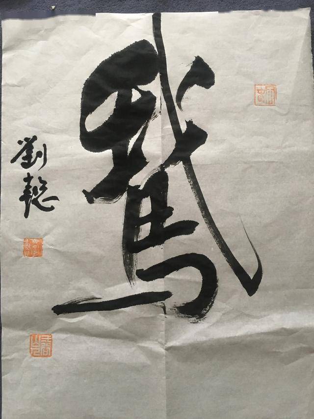 刘懿书法晋宋之美