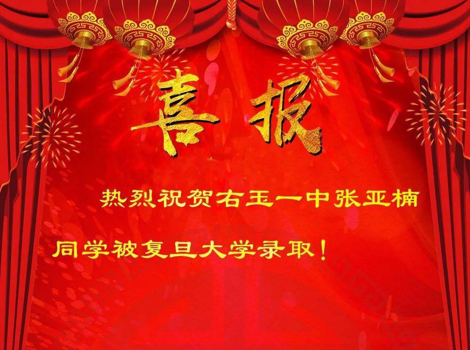 热烈祝贺右玉一中张亚楠同学被复旦大学录取