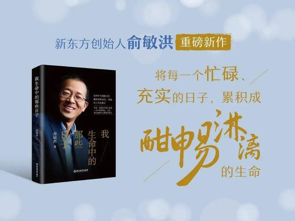 俞敏洪讲述奋斗历程:我生命中的那些日子