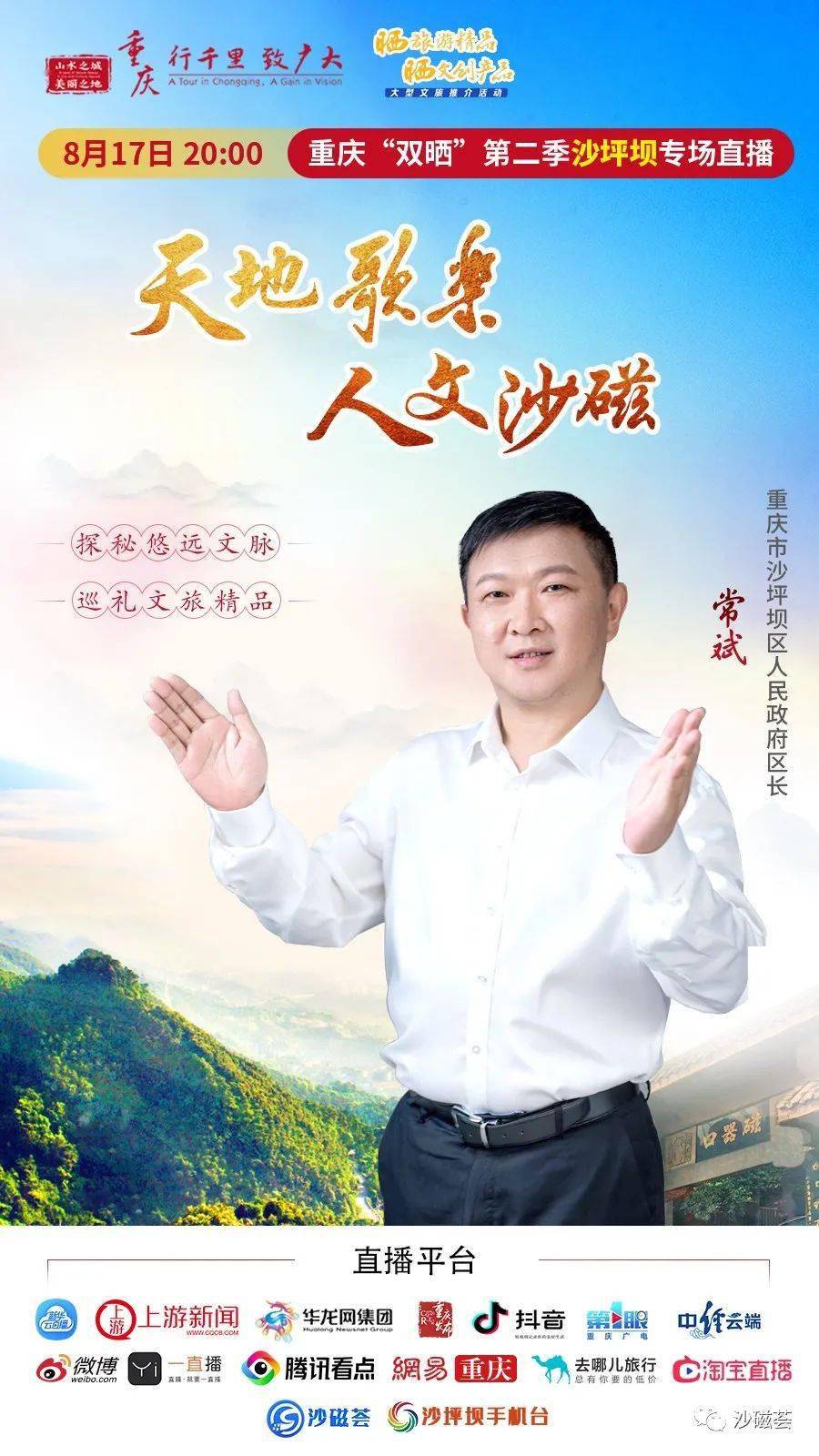 8月17日,区长常斌与你相约"双晒"沙坪坝专场