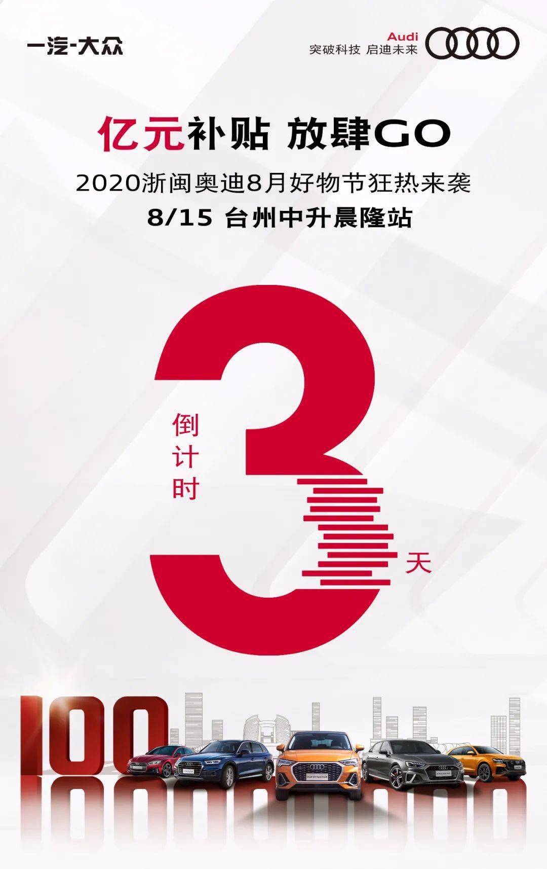 倒计时3天!亿元补贴 放肆go!台州中升晨隆奥迪8月好物节狂热来袭