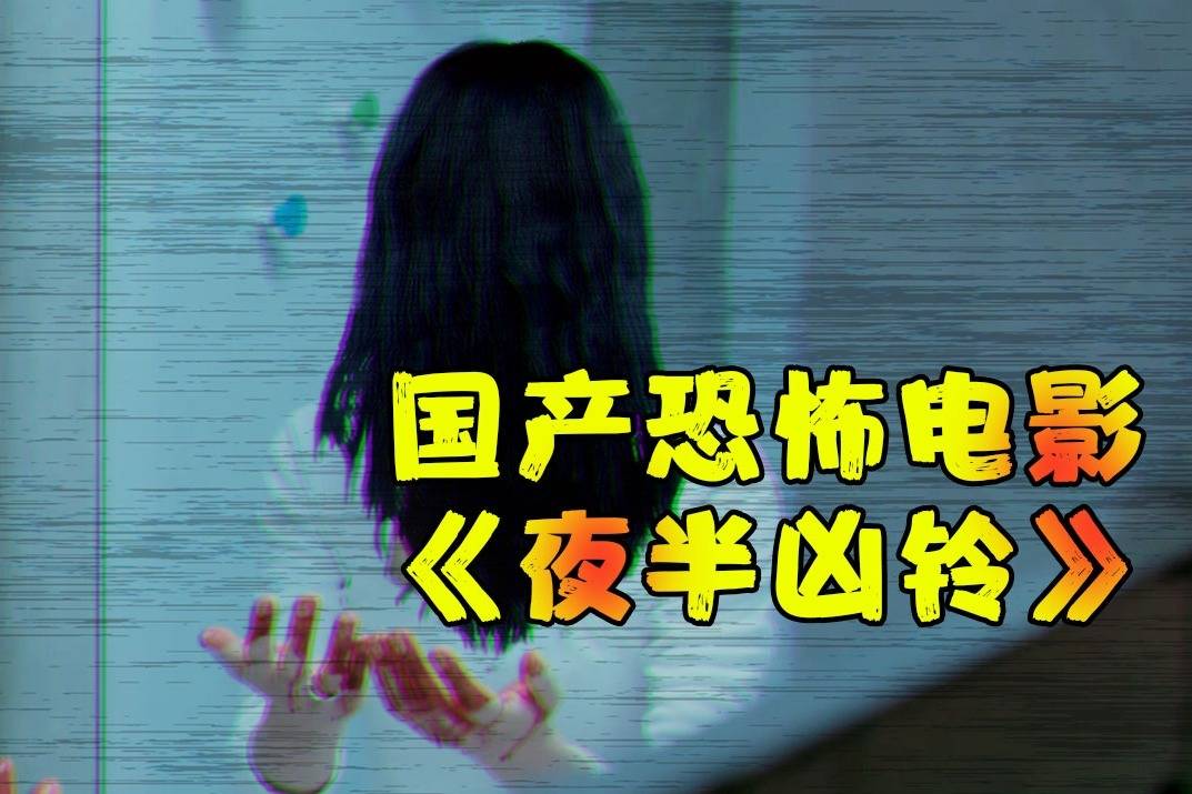 夜半凶铃 电影图片