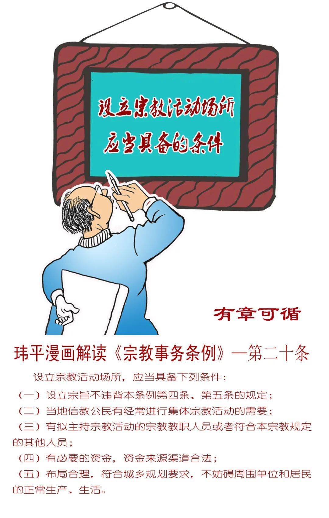 漫画解读宗教事务条例第二期