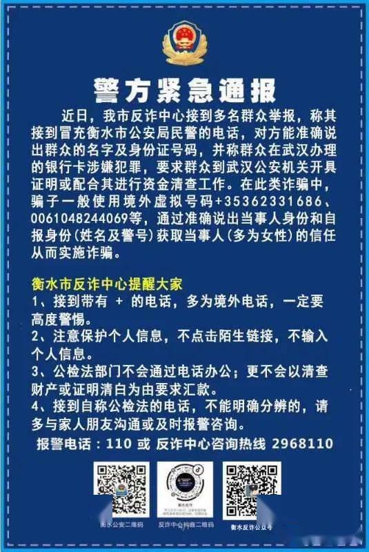 衡水公安紧急通报!_诈骗
