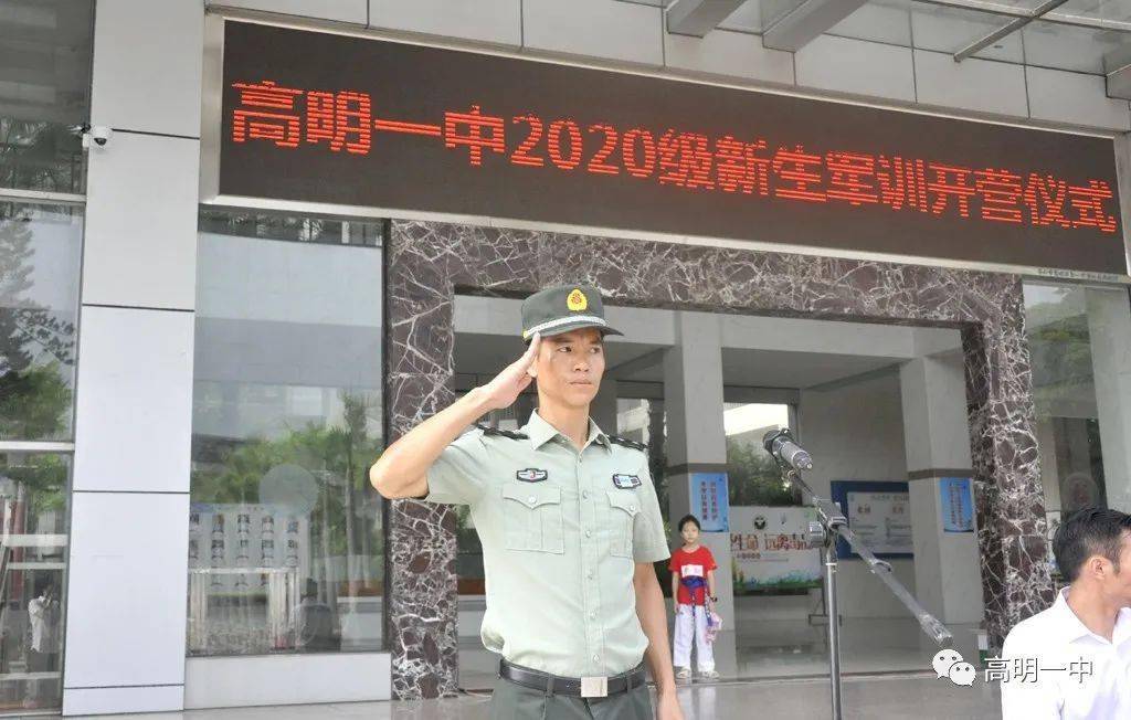 高明一中2020级新生军训开营仪式