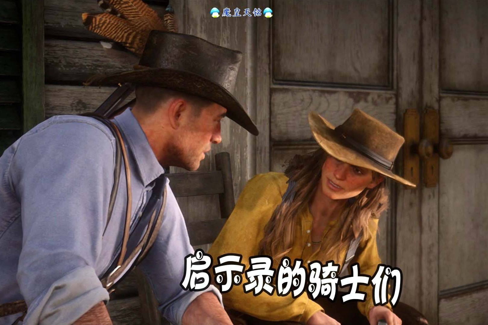 天铭荒野大镖客290地狱骑士基兰达菲启示录的骑士们