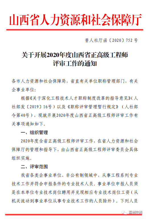 人才资讯 关于开展2020年度山西省正高级工程师评审工作的通知