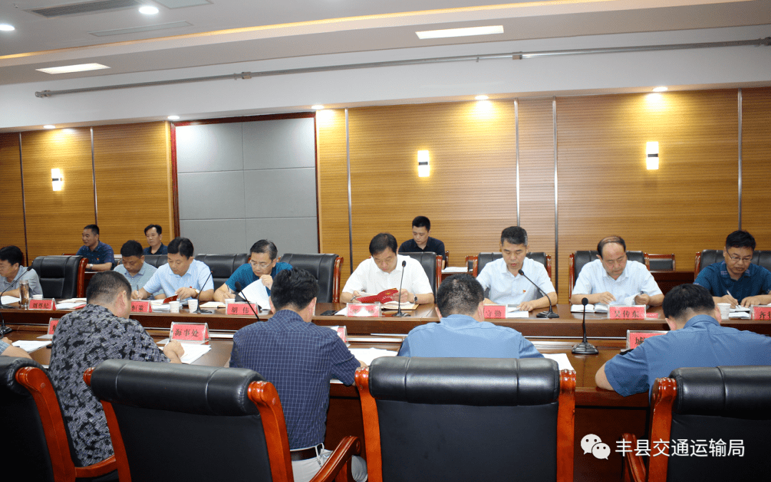 丰县交通运输局召开全系统党风廉政建设暨安全生产工作部署会议