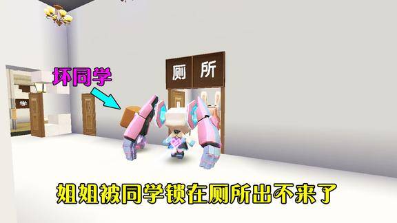 迷你世界可怜的姐姐总受同学的欺负最后姐姐被同学锁在厕所