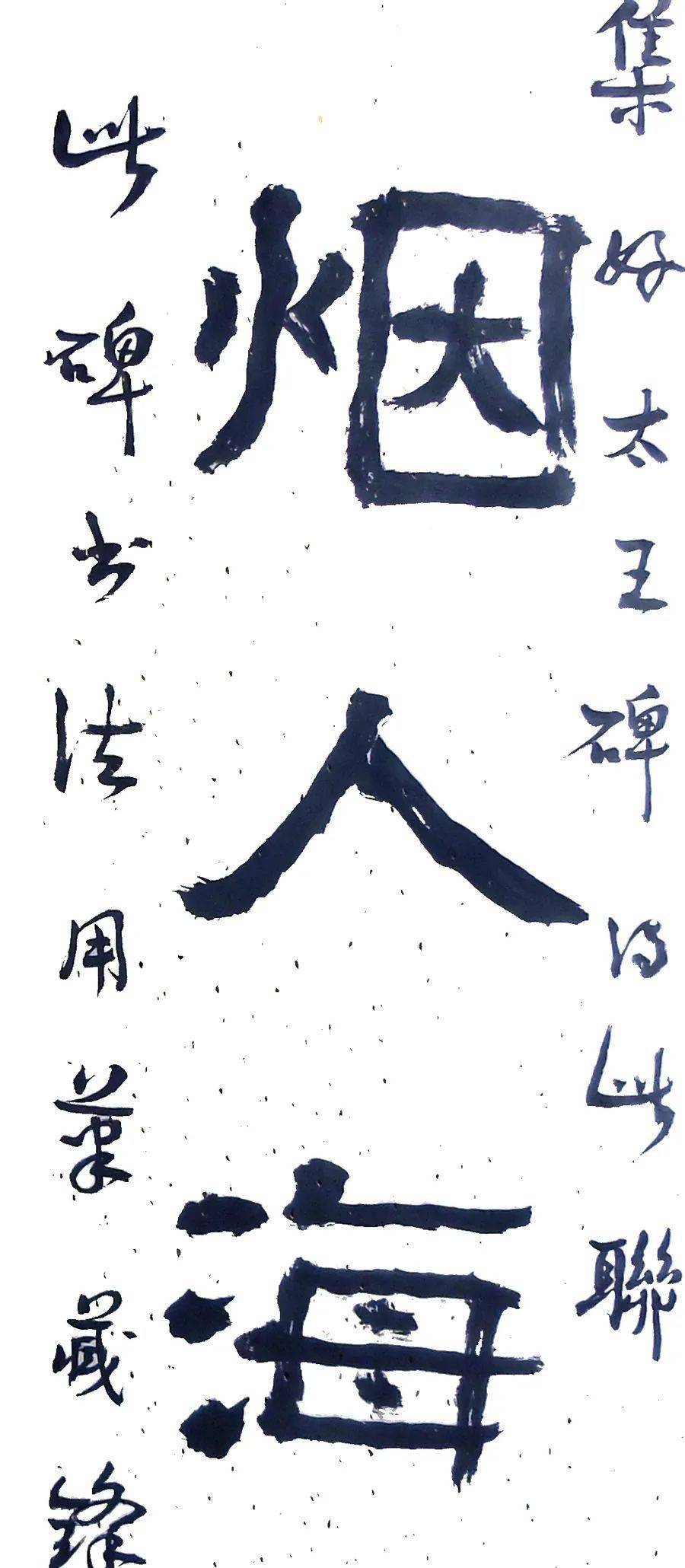 云逸书法好太王碑集联