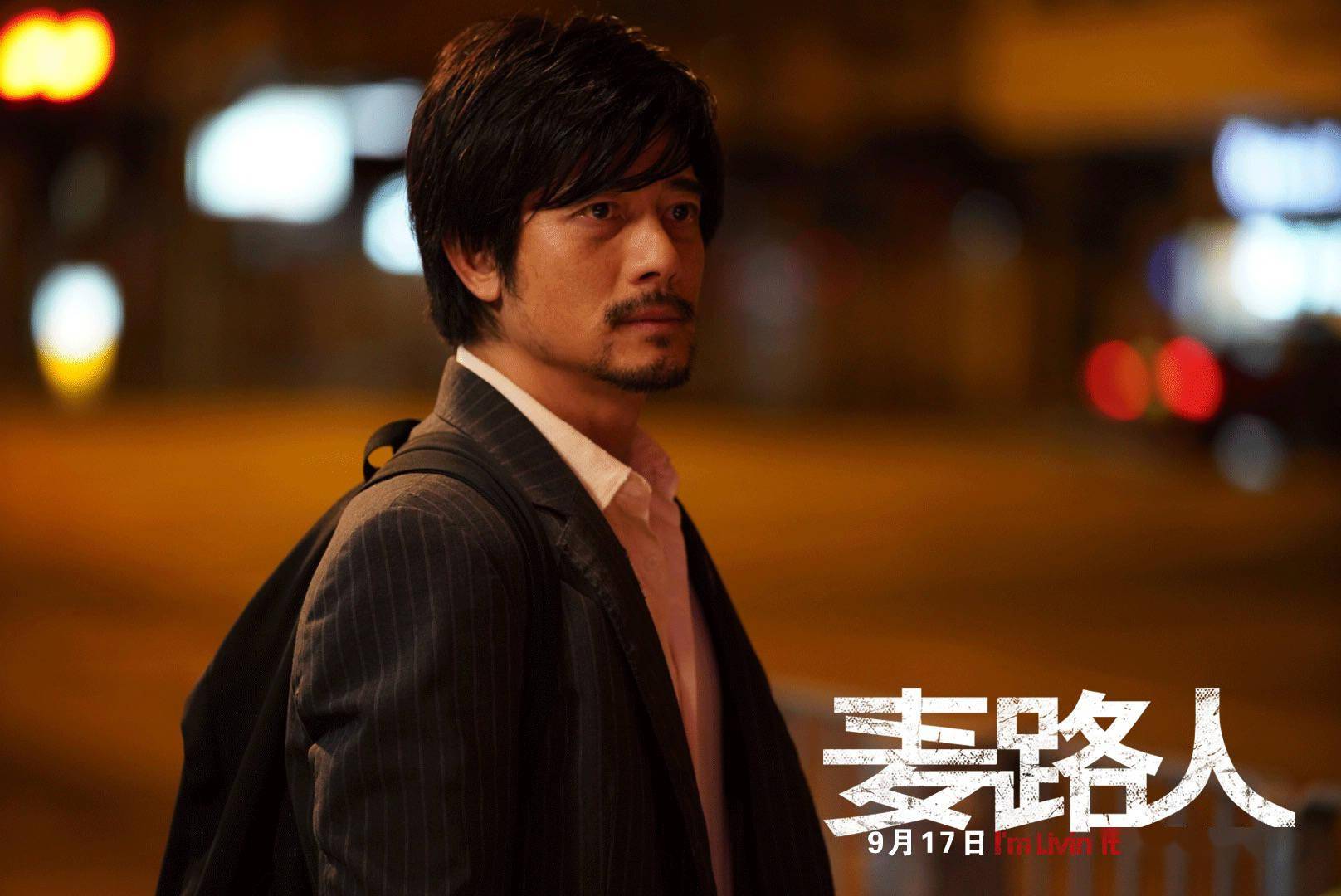 金像奖获奖影片麦路人定档9月17日郭富城杨千嬅领衔流浪家族为爱而生