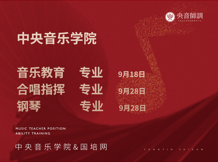 中央音乐学院教师岗位能力培训助你走上讲师舞台
