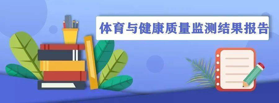 三明學生體能多項指標居全省第一福建首次發佈中小學生體質健康監測