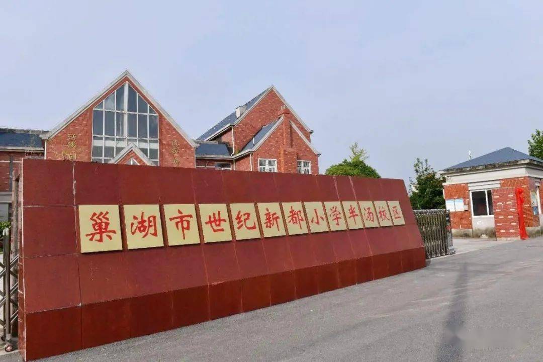 世纪新都小学半汤校区今天正式揭牌一年级2个班级招90人