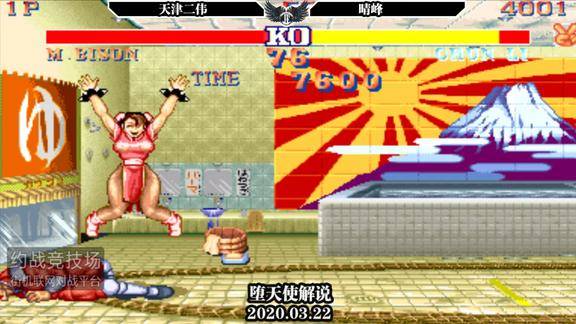 街霸2二伟vs晴峰国服春丽打的真是行云流水