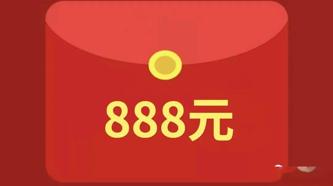 888红包图片微信图片