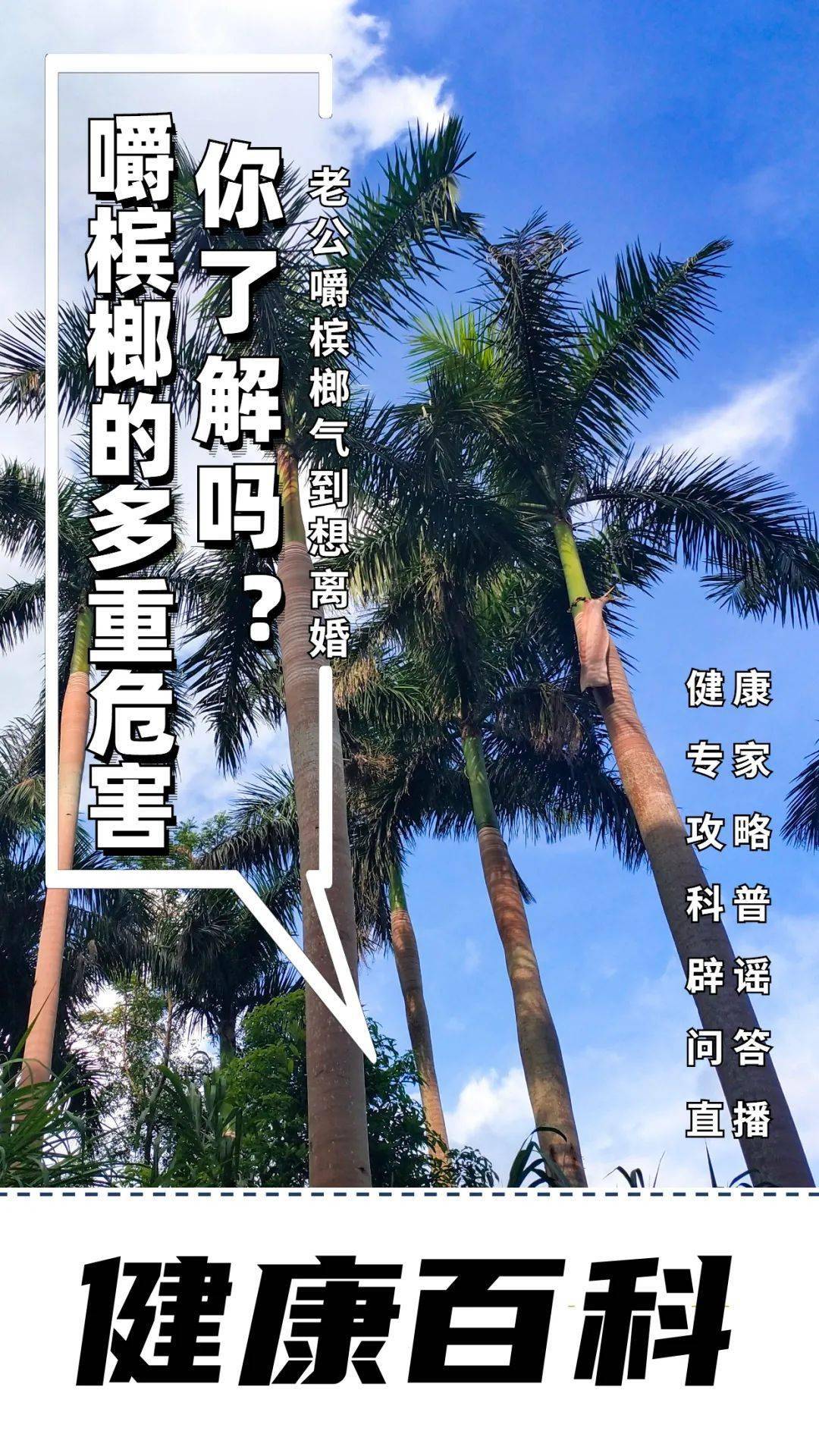 檳榔的危害到底有多大?