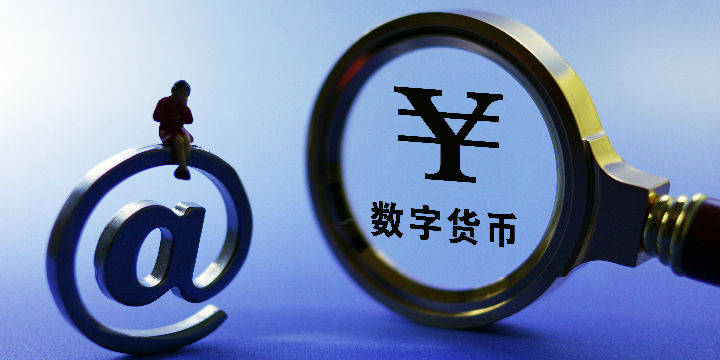 试点的冲动资本缘何动心央行数字货币