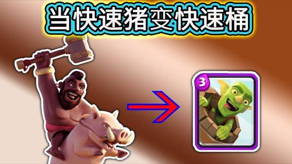 皇室战争当快速猪变成快速桶会发生什么事