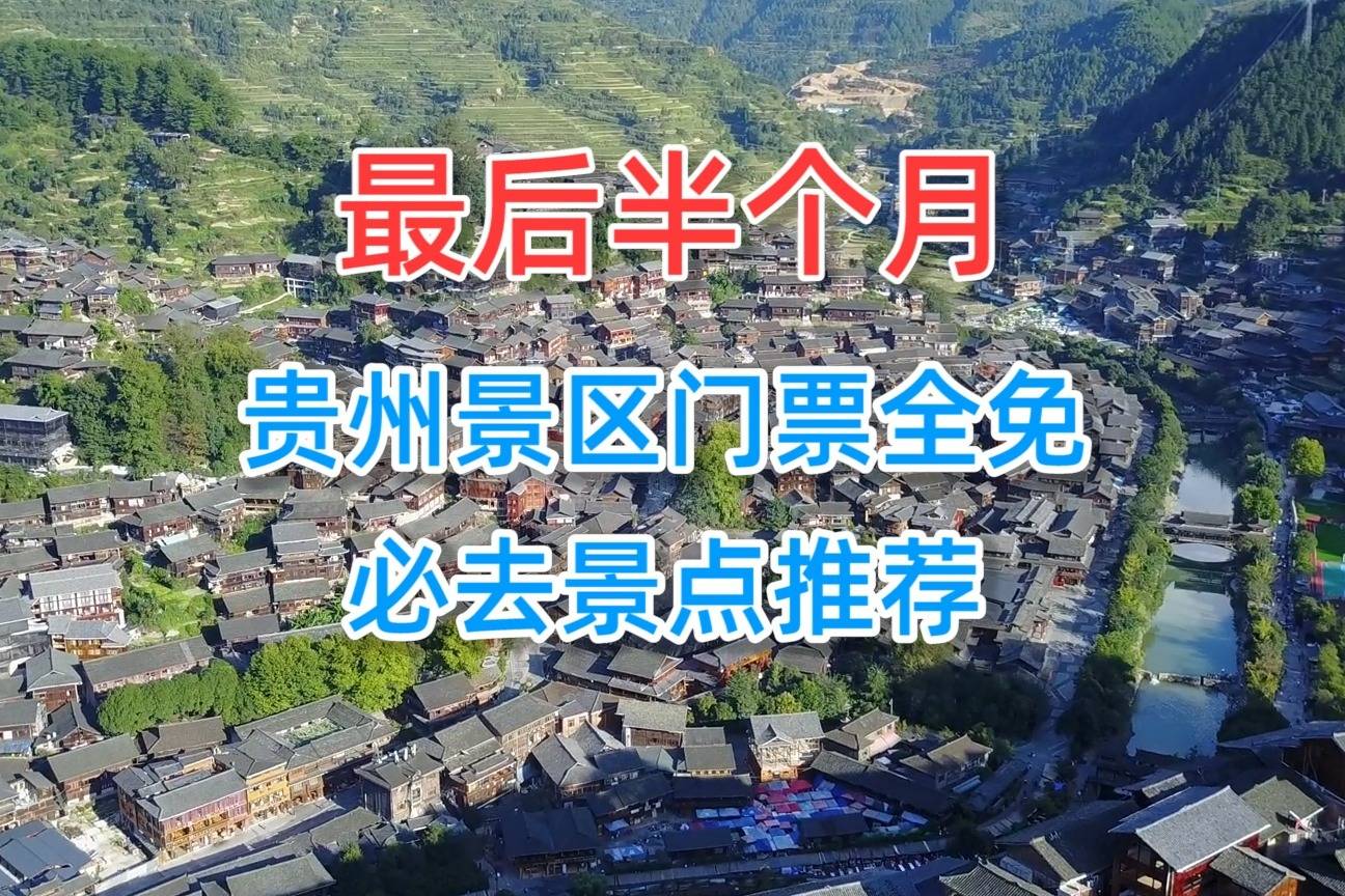 最后半个月,贵州景区门票全免必去景点推荐