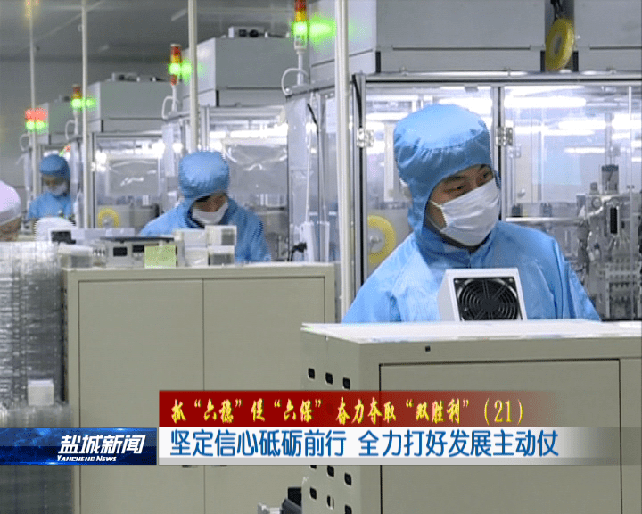 外媒看盐都抓六稳促六保奋力夺取双胜利21坚定信心砥