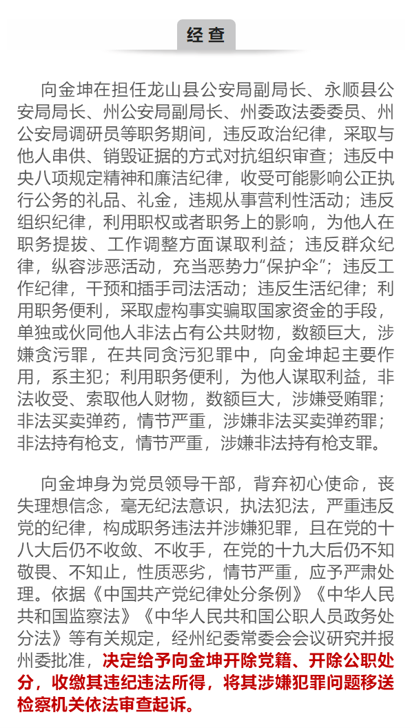 湘西州委政法委原委員,州公安局原調研員向金坤被