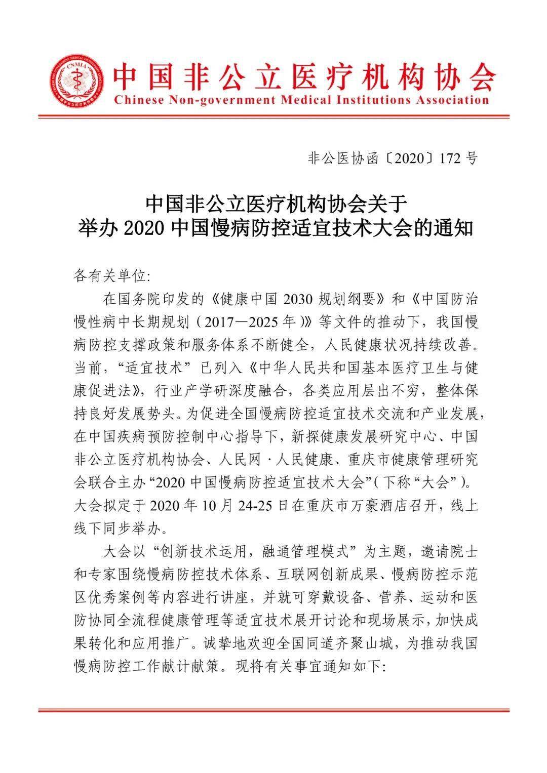 公立医疗机构协会关于举办2020中国慢病防控适宜技术大会的通知_管理