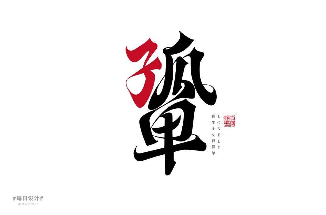 字体帮-第1646篇:孤单 明日命题:工匠