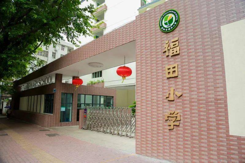 福田小学特色教育先行示范内涵发展乘风破浪