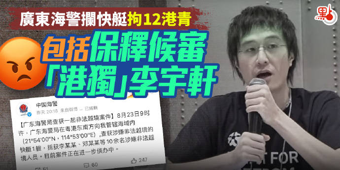 想跑乱港分子李宇轩欲偷渡台湾被广东海警当场截获