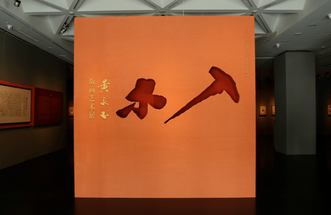 "入木"——黄永玉新展在北京画院美术馆开展