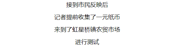 湖州某农贸市场有菜农竟拒收1元纸币